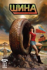 Шина