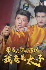 带着老爸回古代,我竟是太子 poster