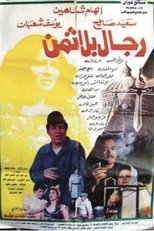 Poster for رجال بلا ثمن