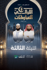 الليالي المباركات poster