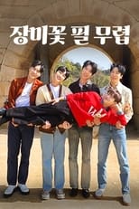 Poster for 장미꽃 필 무렵