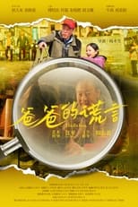 Poster for 爸爸的谎言