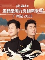 Poster for 德云社孟鹤堂周九良相声专场广州站 20230501期 