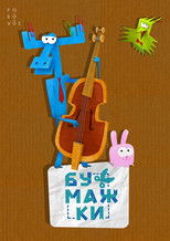 Бумажки (2015) poster