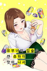 유부녀의 입술은 캔 츄하이의 맛이 나서