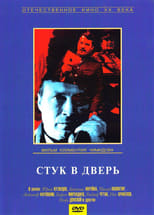 Poster for Стук в дверь 