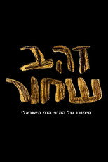 זהב שחור - סיפורו של ההיפ הופ הישראלי poster