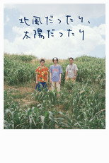 北⾵だったり、太陽だったり poster