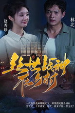 绝世战神在乡村 poster