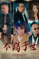 不羁于世 poster