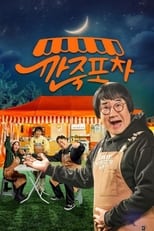 깐죽포차 poster