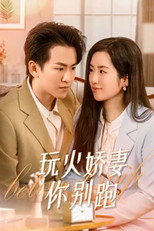 玩火娇妻你别跑 poster