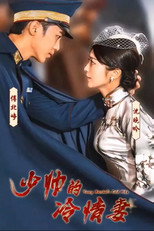 少帅的冷情妻 poster