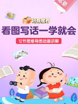 好奇世界看图写话一学就会