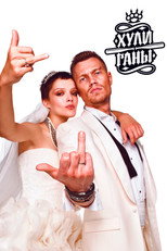 Хулиганы poster