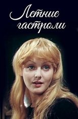 Poster for Летние гастроли