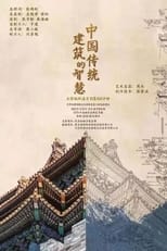 Poster for 中国传统建筑的智慧