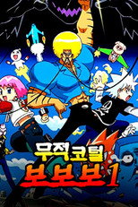 무적코털 보보보