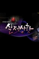 기막힌 이야기 - 실제상황 poster