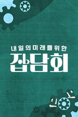 내 일의 미래를 위한 잡담회 poster