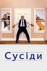 Сусіди (1981)