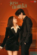 วุ่นรักนักแปล