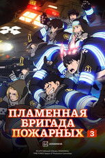 Пламенная бригада пожарных