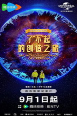 了不起的创造之旅 poster