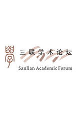 三联学术论坛 poster