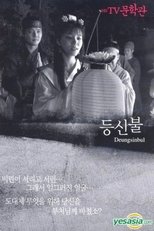 Poster di 등신불