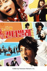 노다메 칸타빌레