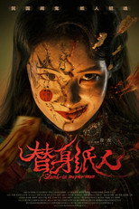 替身纸人（系列）