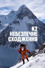 K2: небезпечне сходження (2026)