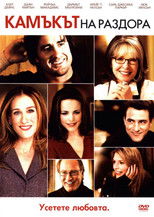 Камъкът на раздора