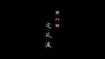 定风波