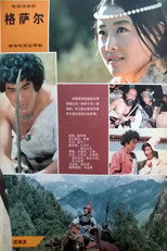 格萨尔王 poster