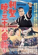 Poster for 剣聖　暁の三十六番斬り