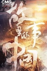 Poster for China in the Story Season 3