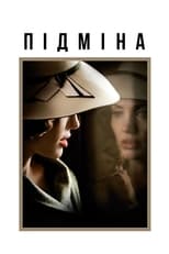 Підміна (2008)