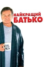 Найкращий батько (2009)