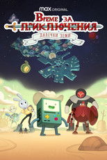 Време за приключения: Далечни земи