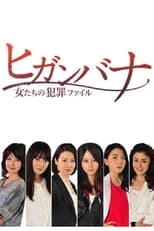 Poster for Higanbana - Women's Crime File (Higanbana: Onnatachi no Hanzai Fairu) 