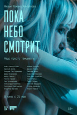 Пока небо смотрит poster