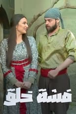 فشة خلق poster
