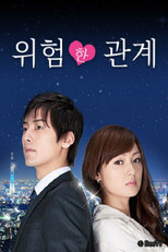 危険なカンケイ