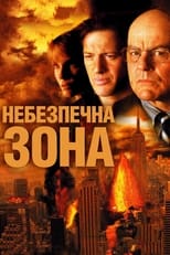 Небезпечна зона (2006)