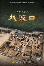 大汶口 poster