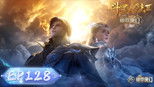 斗罗大陆Ⅱ绝世唐门 1x128 (S01E128)