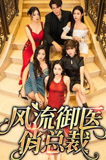 风流御医俏总裁 poster