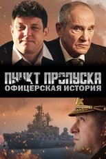 Poster for Пункт пропуска. Офицерская история